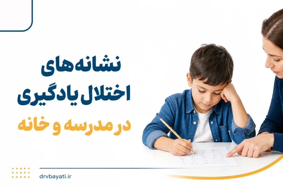 نشانههای اختلال یادگیری در مدرسه و خانه — کودک دارای اختلال یادگیری هنگام تمرین خواندن و نوشتن