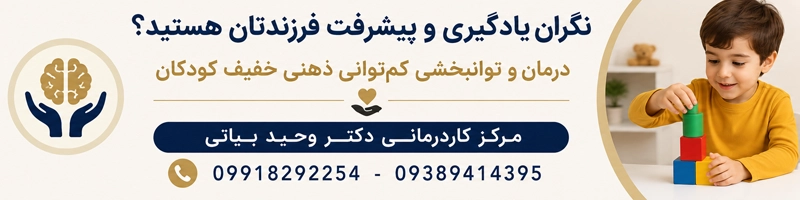 درمان کم توانی ذهنی خفیف کودکان