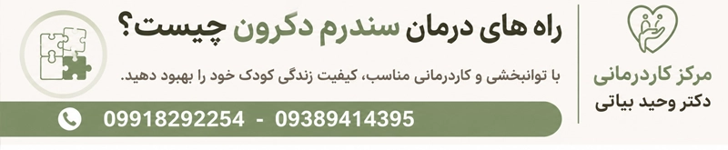 راه های درمان سندرم دکرون